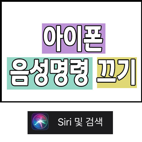 아이폰 음성명령 끄기 - 버블프라이스 IT세상