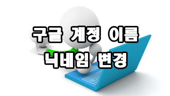 구글 google 계정 이름 닉네임 변경 방법