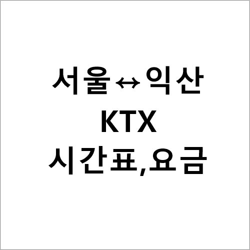 서울↔익산, ktx 열차시간표,요금,소요시간