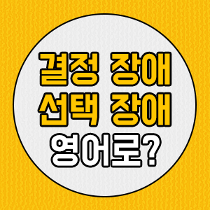 [영어표현] 선택 장애 영어로. 난 결정을 잘 못해 ㅠㅠ 선택장애야 ㅠㅠ
