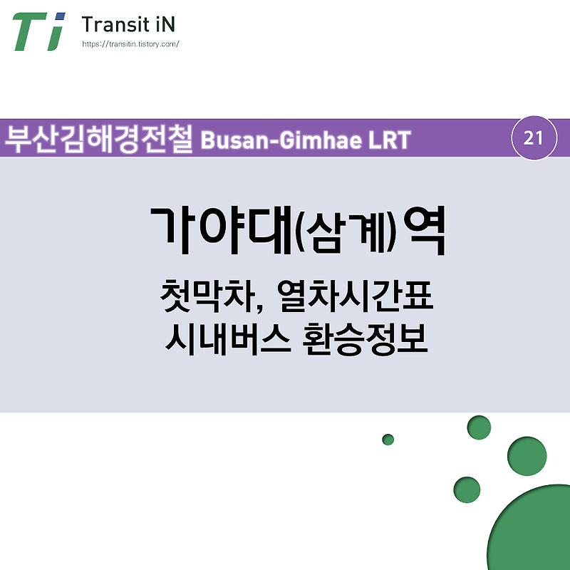 가야대역(삼계) (부산김해경전철) 첫막차, 열차시간표, 버스 환승정보