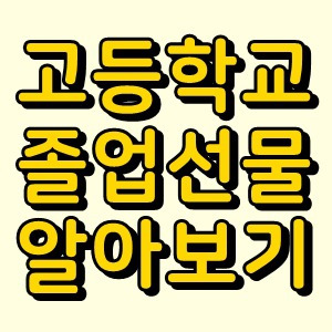 고등학교 졸업선물 알아보기