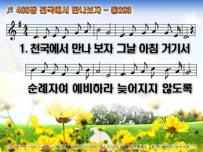 새찬송가 480장 천국에서 만나보자 - 통합찬송가 293장 NWC PPT악보 :: Praise & Worship Service