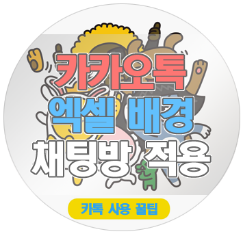 카카오톡 직장인을 위한 엑셀 스타일 채팅창 적용 방법