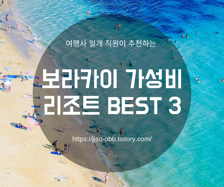 보라카이 리조트 추천 BEST 3