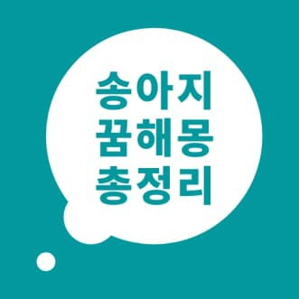 송아지 꿈해몽 송아지 꿈 풀이