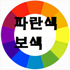 파란색 보색은 주황색