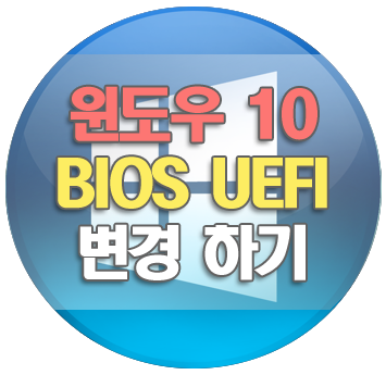 윈도우10 재설치 없이 BIOS 모드에서 UEFI 모드로 변환하기