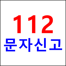 112 문자신고 요령 발송 전 확인 내용은? : Big Hit Entertainment 2022 Audition