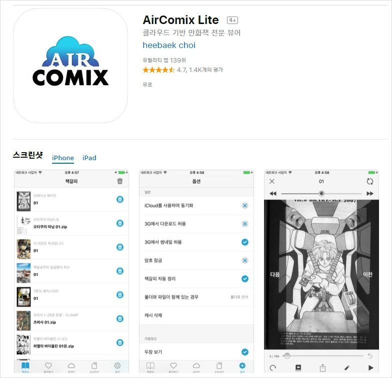 아이폰 최고의 만화책 뷰어 AirComix 어플 [클라우드기반 만화책전문뷰어]