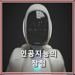 AI가 가지고 있는 많은 장점들 중 4가지!