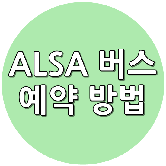 alsa 알사버스 예약하는 방법 너무 쉬워요! - Delicious Day