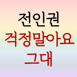 땡초뮤직 :: 전인권 걱정말아요그대 노래 듣기/악보/가사/영상