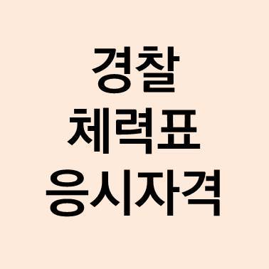 경찰 체력표 및 응시자격 총정리