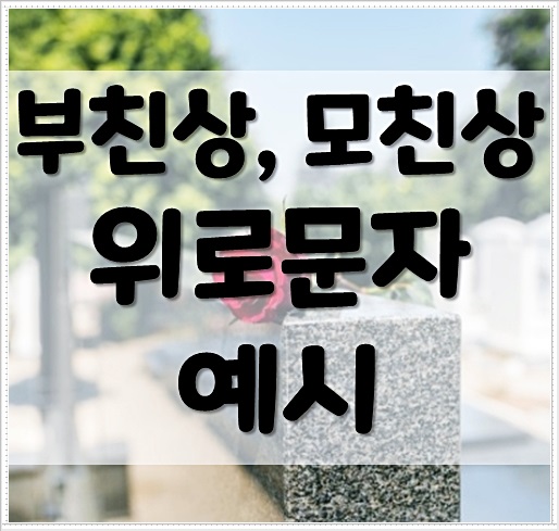 부친상 위로문자 예시 (모친상)