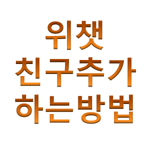 사회초년생 대출 :: 위챗 친구추가 하는거 알아볼게요