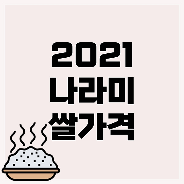 2021년 나라미 쌀 가격 신청자격 저소득층 정부양곡 쌀지원 - Pilipala