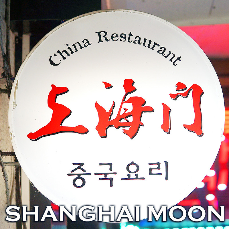 짜장면 3천원 착한 중국집 | 응암동 맛집 중국요리 상하이문