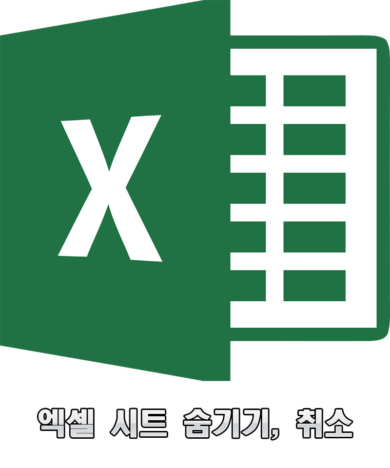 엑셀 시트 숨기기 및 숨기기 취소