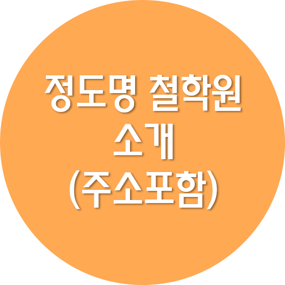 정도명 철학원 소개 (주소 포함)