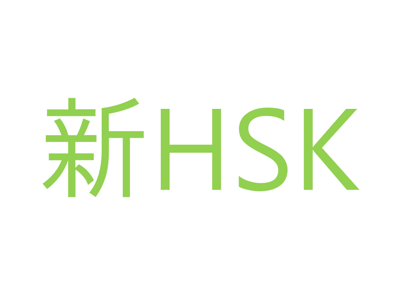 신 HSK3급 시험정보와 기출문제 입니다.