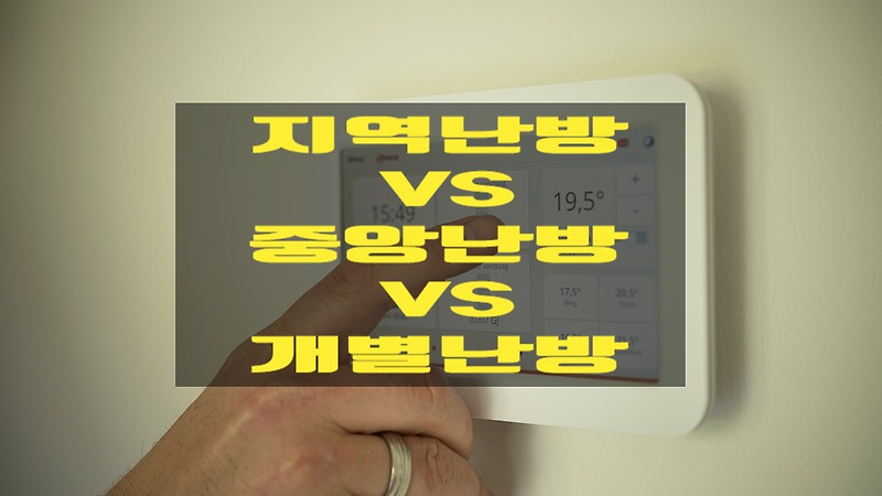 지역난방 VS 중앙난방 VS 개별난방의 차이점은?