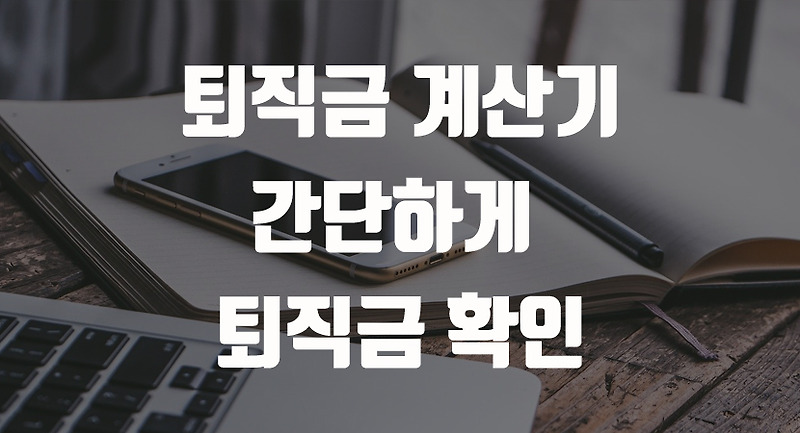 퇴직금 간단 계산