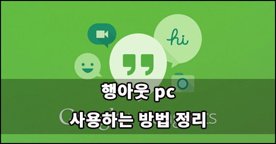 행아웃 pc 사용법 기초 방 만들기 부터 화면공유 까지 :: 생각할 시간이 있어야 성장한다