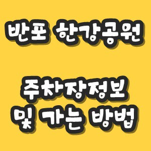 반포 한강공원 가는법 및 주차장 주차요금