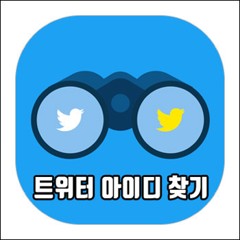 트위터 아이디 찾기, 사용자 계정 ID 찾아내는 방법