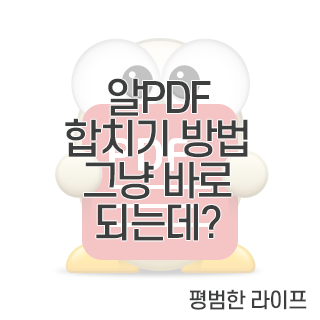 알PDF 합치기 방법 그냥 바로 되는데?