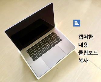 mac - 맥에서 스크린샷 캡쳐한 내용을 클립보드에 복사하기