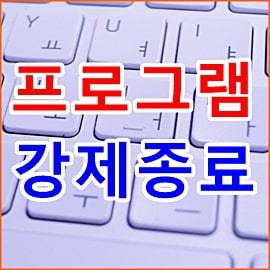 컴퓨터 프로그램 강제종료 윈도우 단축키