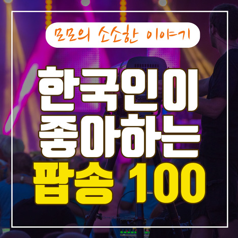 추억 돋는 한국인이 좋아하는 팝송100 무료듣기 어플/앱