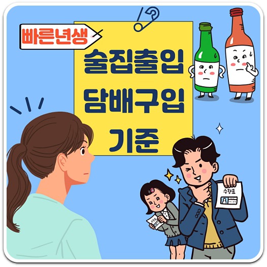 빠른년생 술집 출입/담배 구입 기준 A to Z