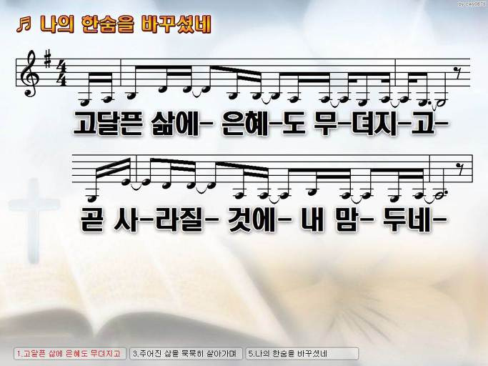 고달픈 삶에 은혜도 무뎌지고 곧 사라질 (나의 한숨을 바꾸셨네) Nwc Ppt 악보 가사 :: Praise & Worship  Service