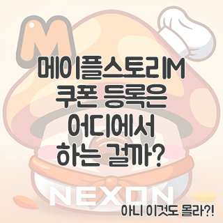 메이플스토리M 쿠폰 등록하기