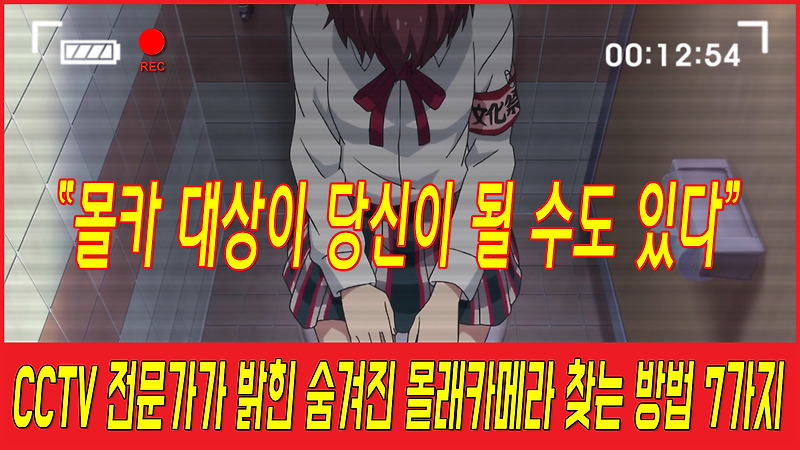 CCTV 전문가가 밝힌 숨겨진 몰래카메라 찾는 방법 7가지