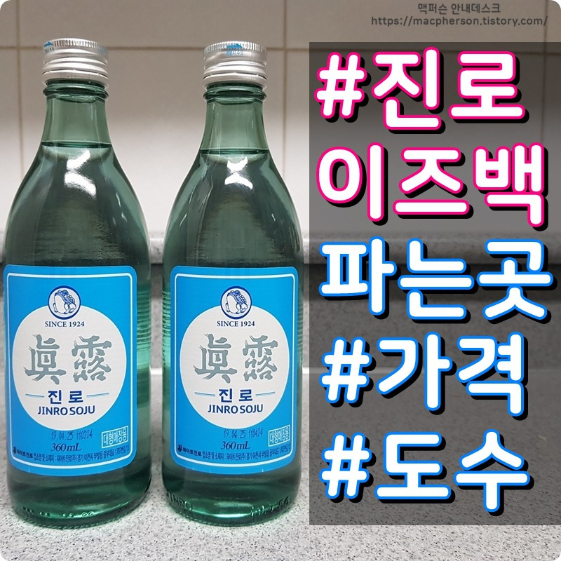 Top 43 진로 이즈 백 도수 293 Most Correct Answers