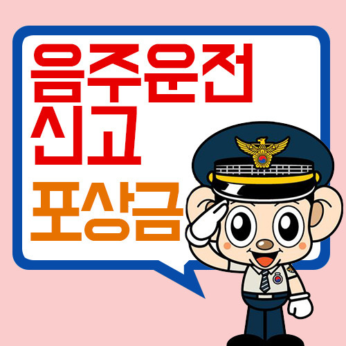 음주운전 신고 포상금 부활! (단속,처벌기준,포상금, 신고방법,지급기준)