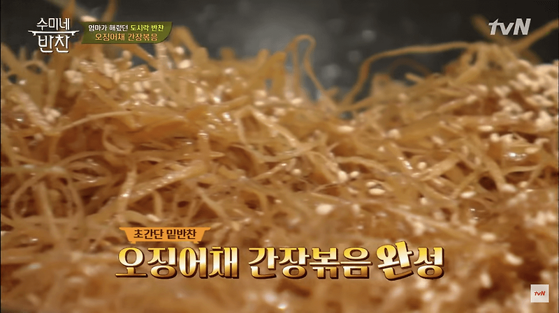 김수미 오징어채 볶음 레시피, 마른 오징어채로 맛있는 밑반찬 만들기