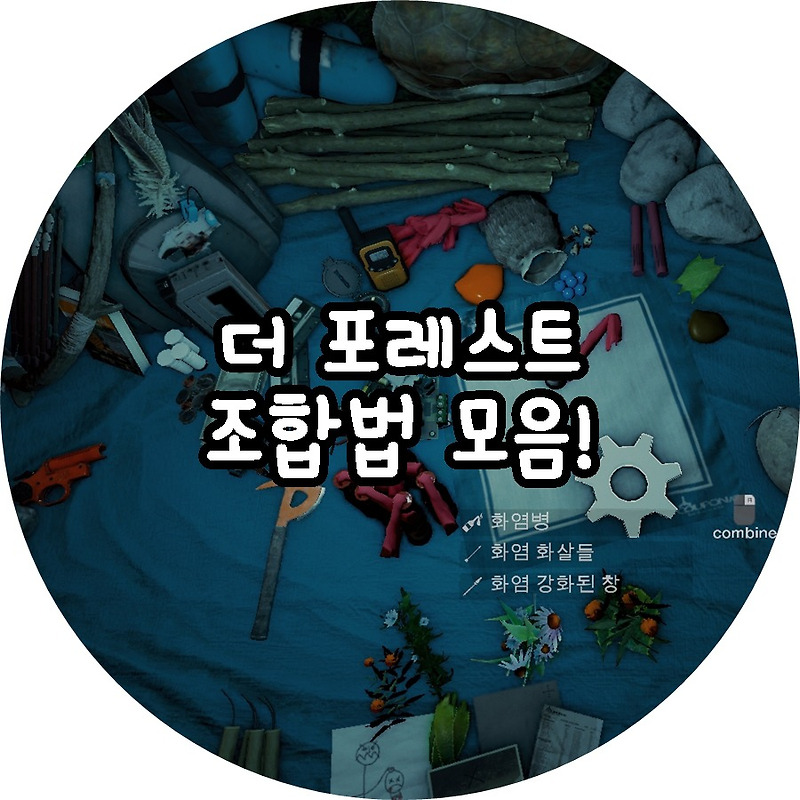 더 포레스트 조합법 공략