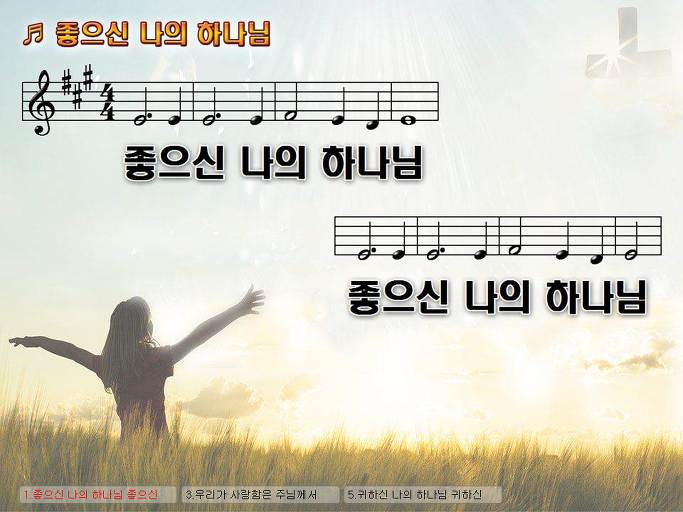 좋으신 나의 하나님 좋으신 나의 하나님 주를 사랑 주를 사랑 Nwc Ppt 악보 가사 :: Praise & Worship Service