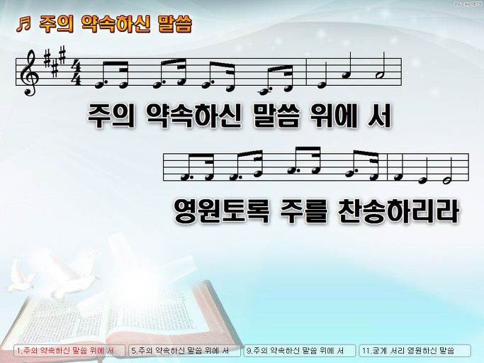 주의 약속하신 말씀 위에 서 영원토록 주를 찬송하리라 NWC PPT 악보 가사 :: Praise & Worship Service