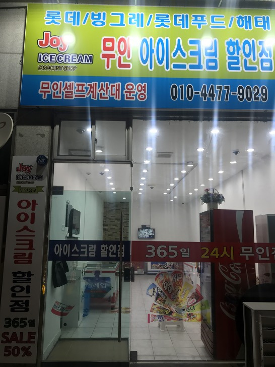 안동 운안동 24시 무인 아이스크림 할인점