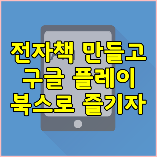 전자책 말들고 구글 플레이 북스로 즐겨보자