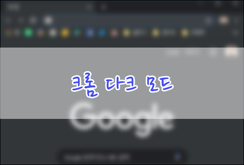 구글 PC 크롬 브라우저 다크모드 테마 설정하기