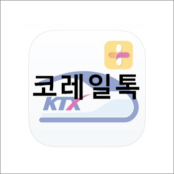 KTX 코레일톡 앱 설치/다운로드 바로가기