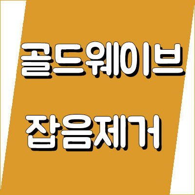 골드웨이브 잡음제거 사용법 총정리