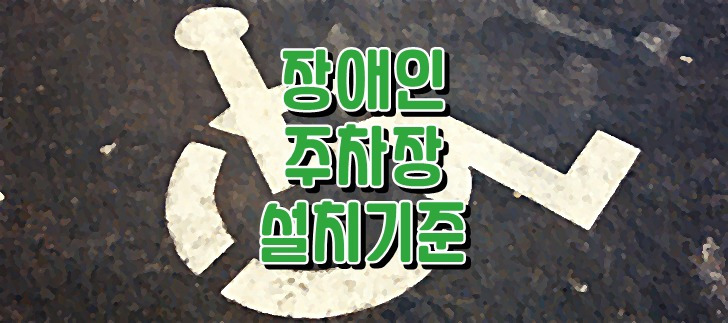 장애인주차장 설치기준
